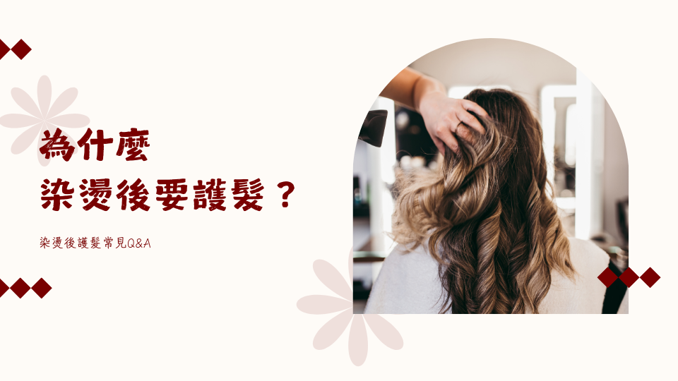 為什麼染燙後要護髮？染燙後護髮常見Q&A