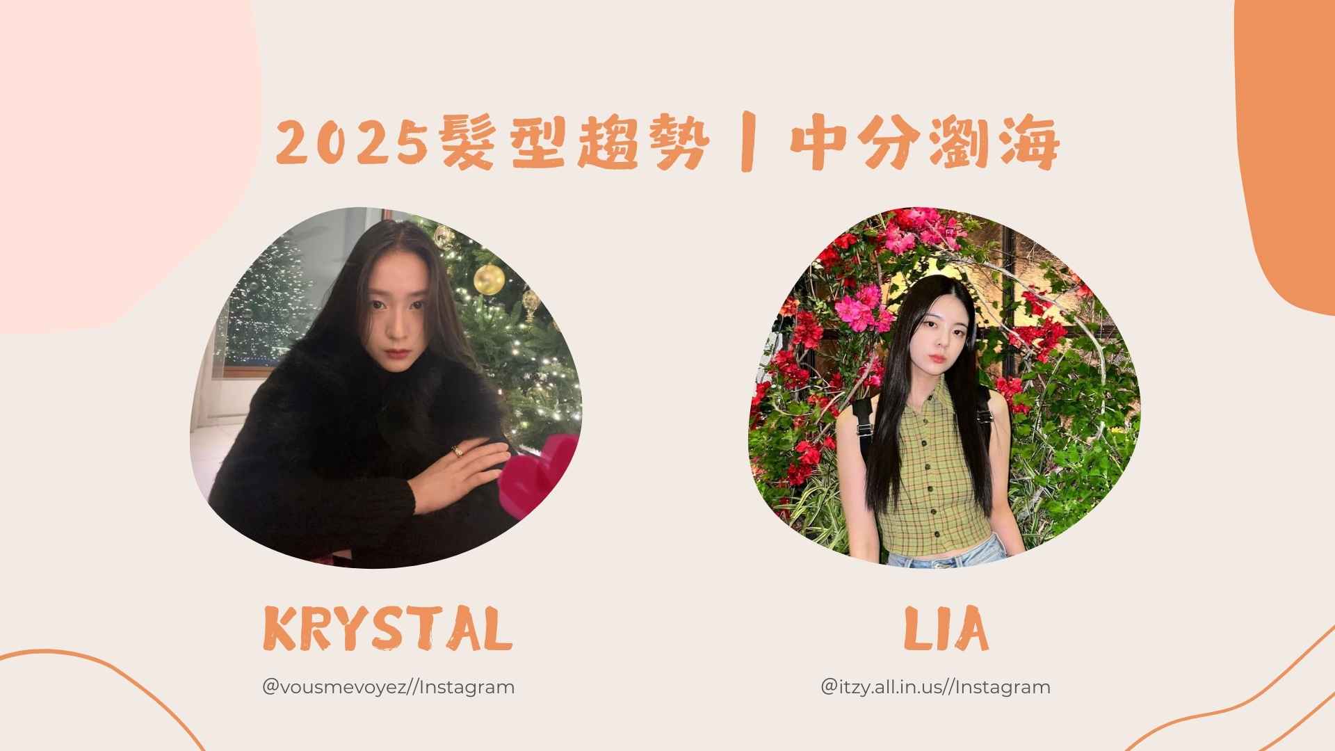 ​2025髮型趨勢：中分瀏海回歸，女神Krystal、ITZY Lia都愛它！